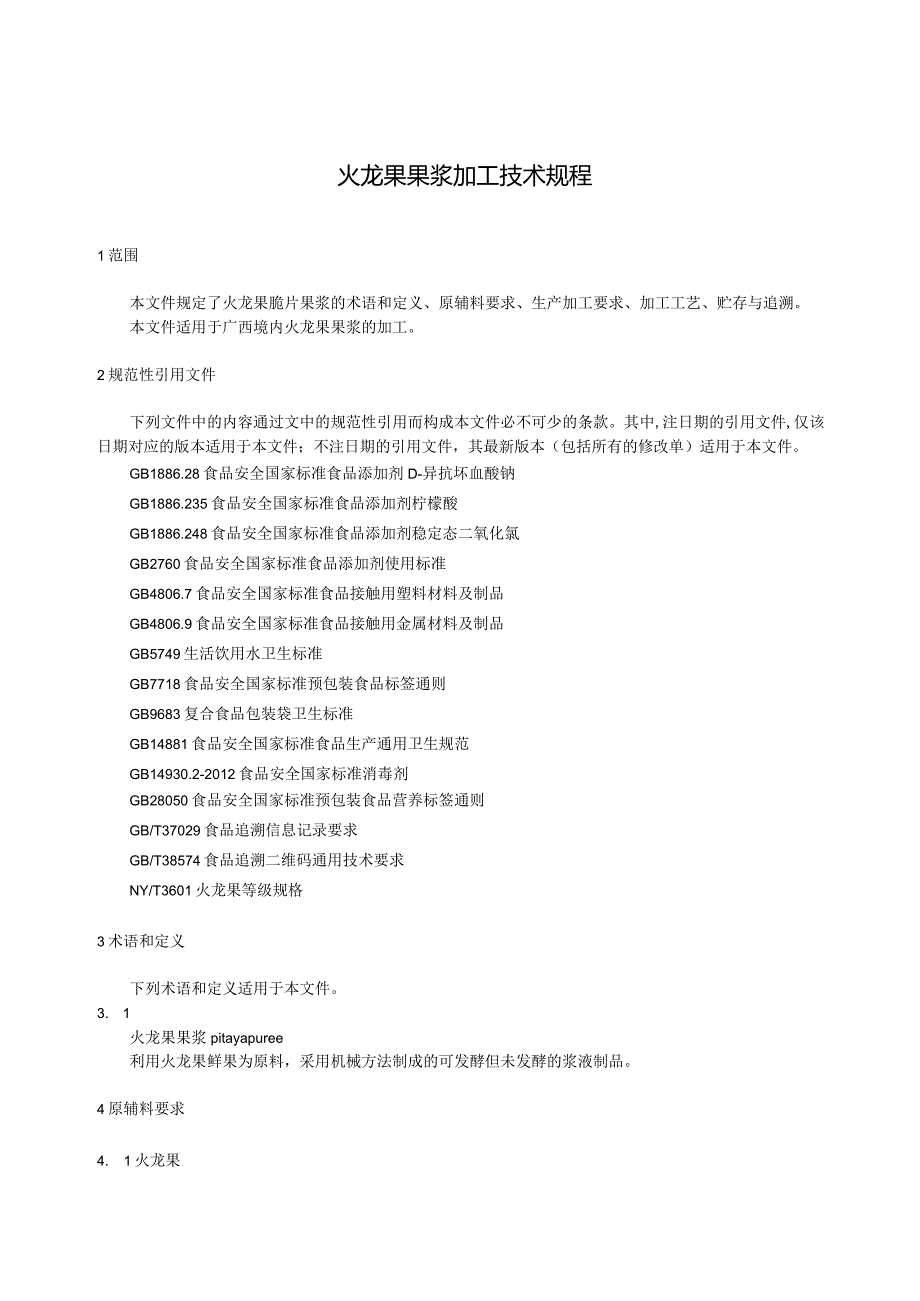 火龙果果浆加工技术规程（征求意见稿）.docx_第3页