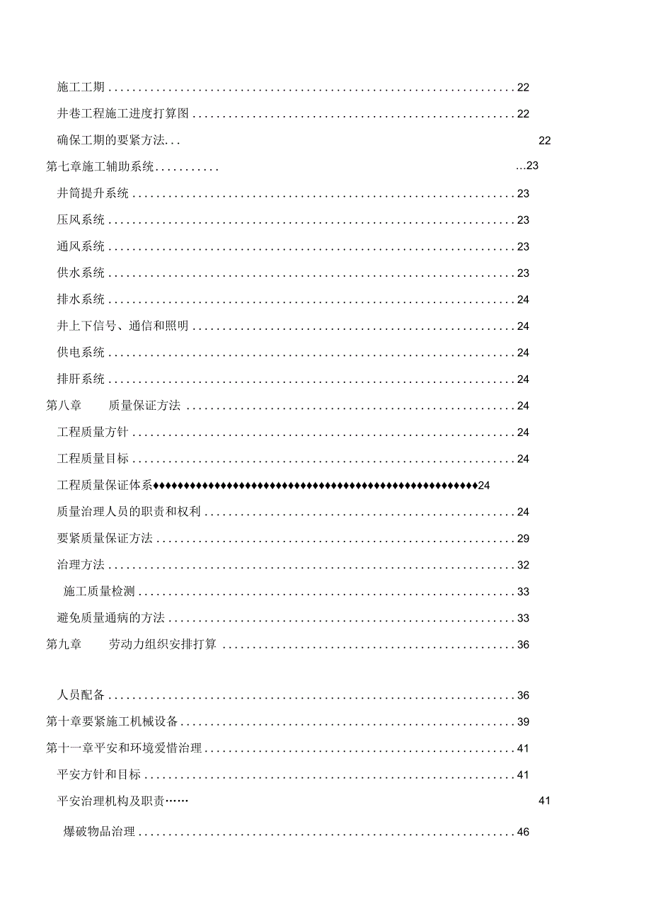 铅锌矿采选工程项目掘砌工程主斜坡道施工组织设计.docx_第3页