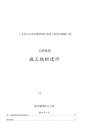 铅锌矿采选工程项目掘砌工程主斜坡道施工组织设计.docx