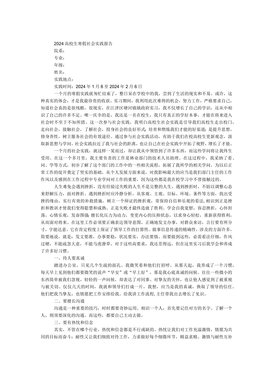 2024大学生寒假社会实践报告.docx_第1页