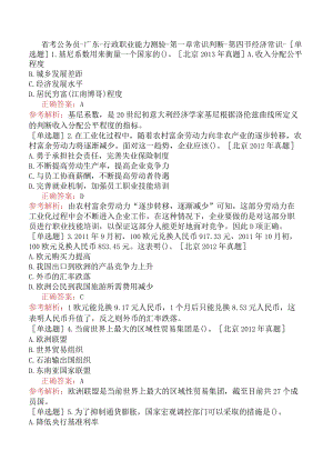 省考公务员-广东-行政职业能力测验-第一章常识判断-第四节经济常识-.docx