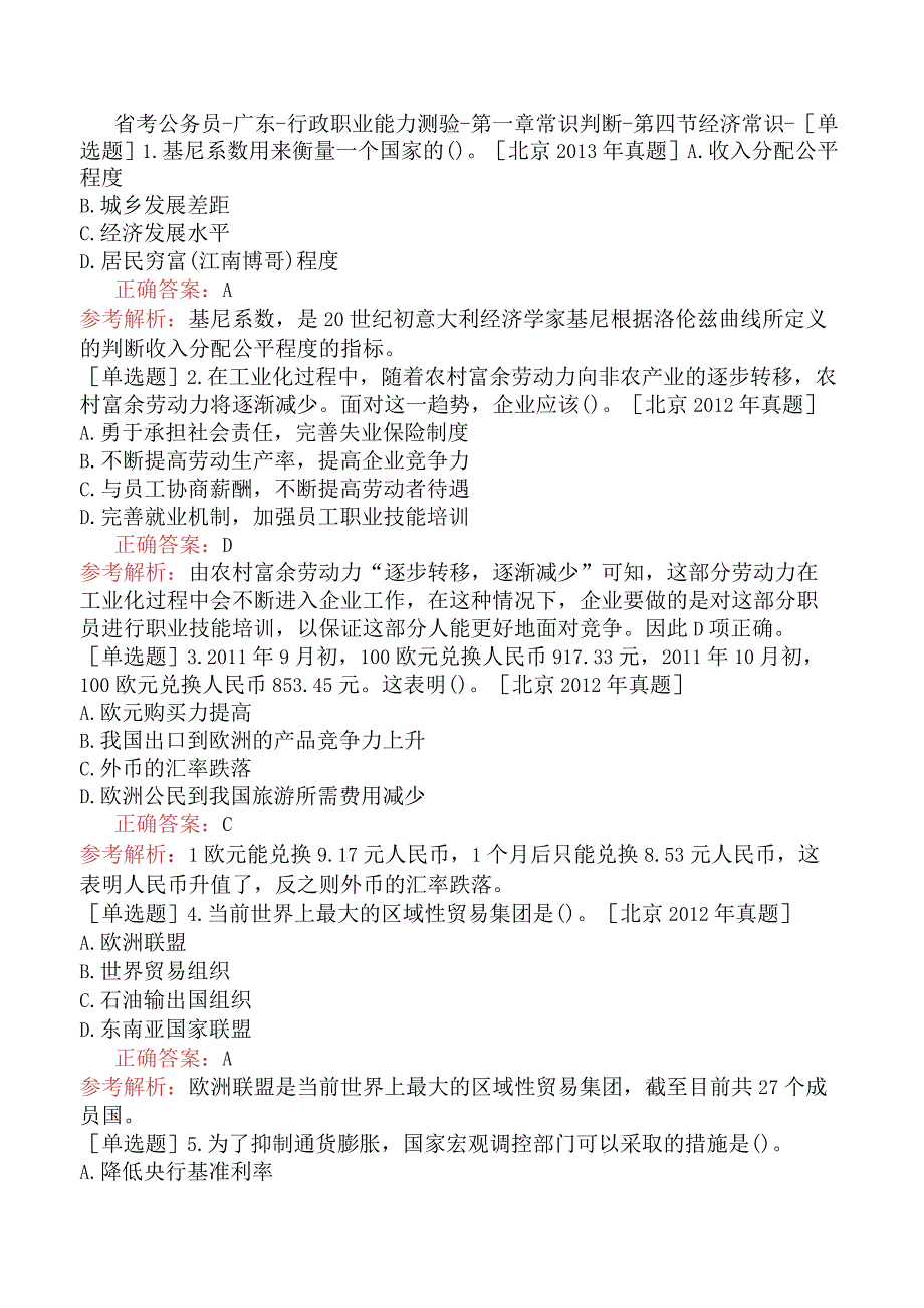 省考公务员-广东-行政职业能力测验-第一章常识判断-第四节经济常识-.docx_第1页