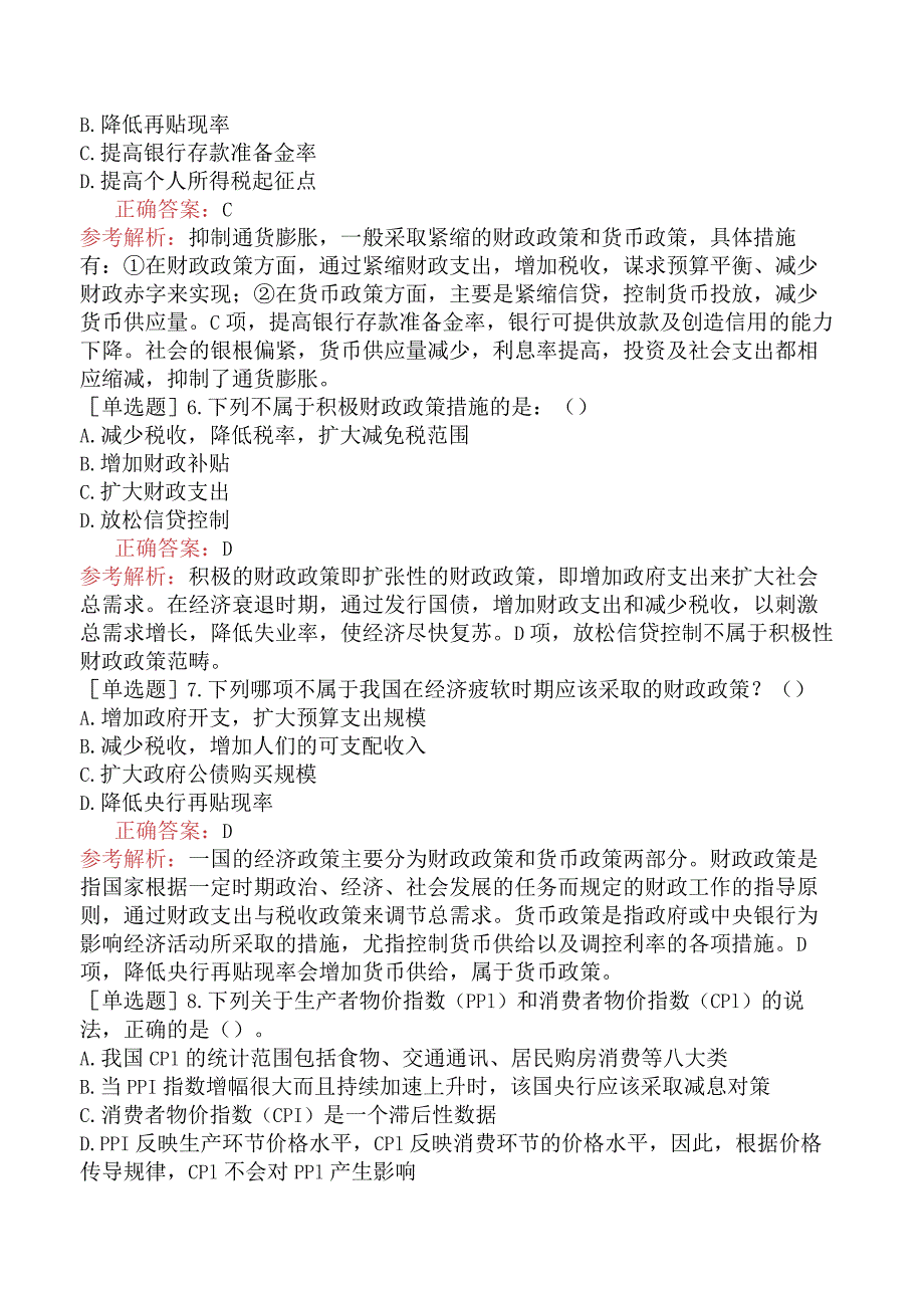 省考公务员-广东-行政职业能力测验-第一章常识判断-第四节经济常识-.docx_第2页