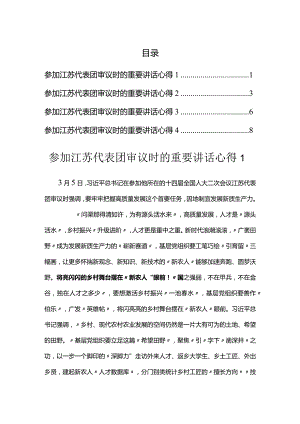 两会：参加江苏代表团审议时的重要讲话心得汇编.docx