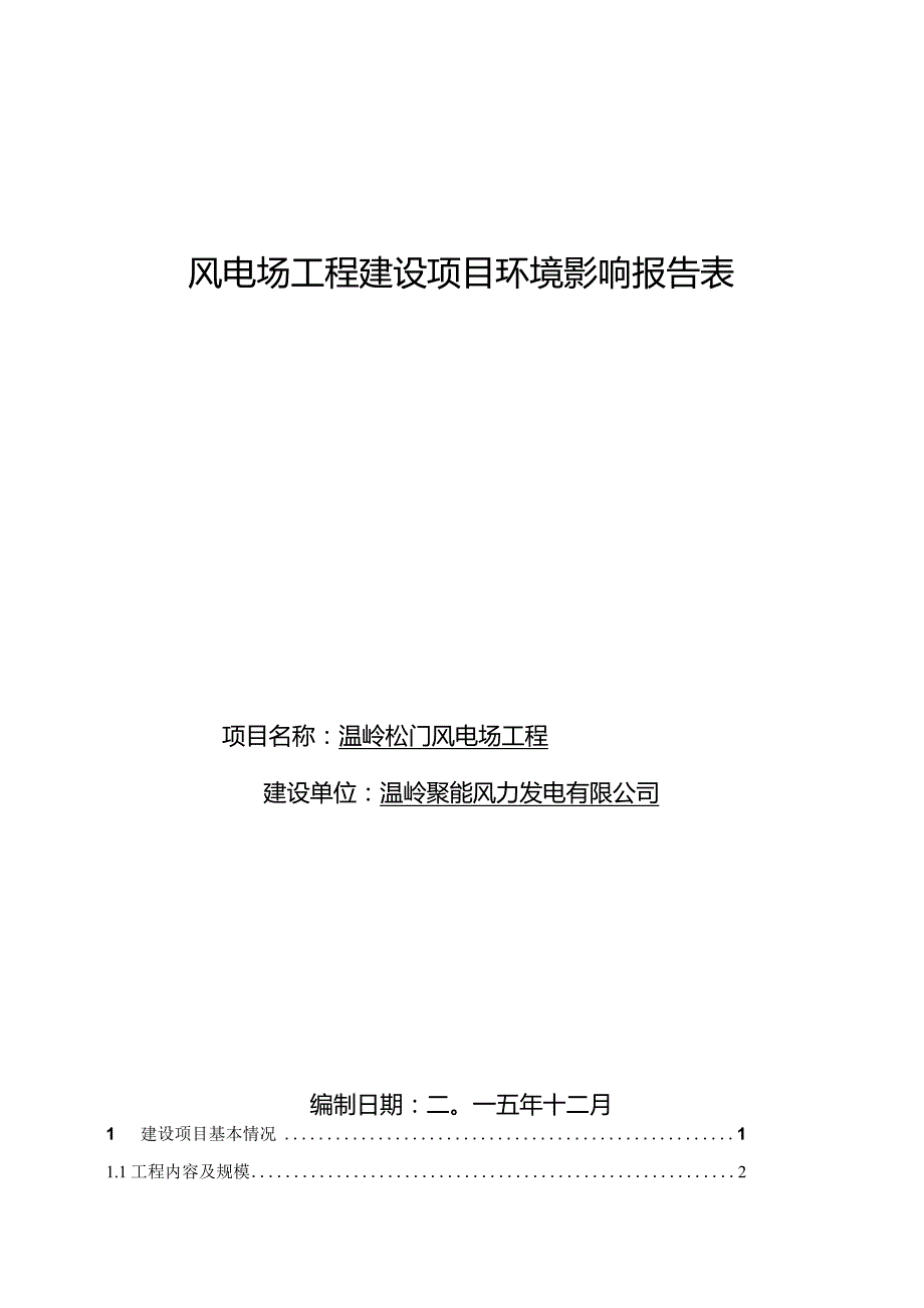 温岭松门风电场工程环境影响报告.docx_第1页