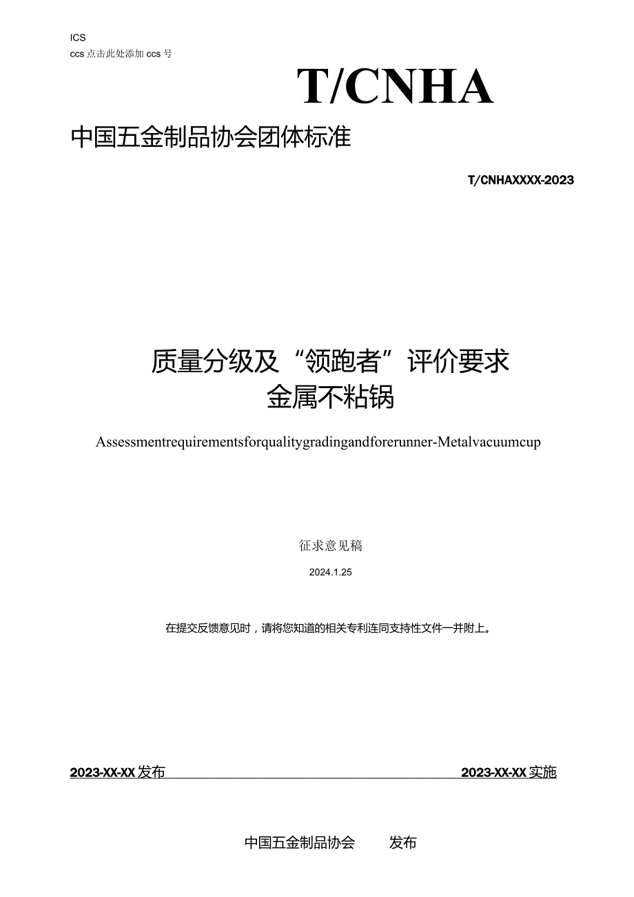 质量分级及领跑者评价要求金属不粘锅.docx_第1页