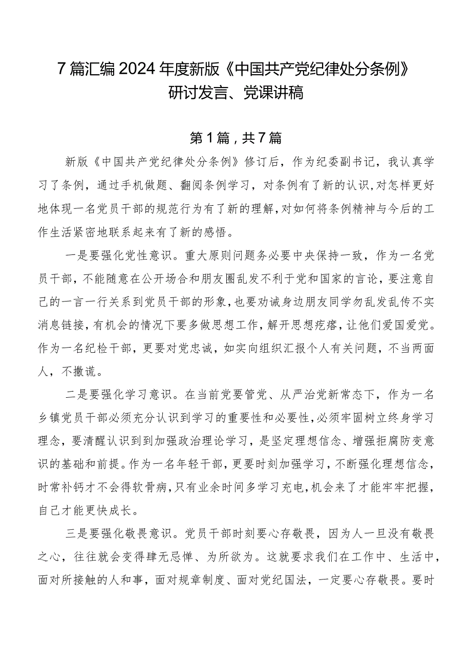 7篇汇编2024年度新版《中国共产党纪律处分条例》研讨发言、党课讲稿.docx_第1页