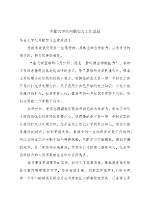 毕业大学生内勤实习工作总结.docx