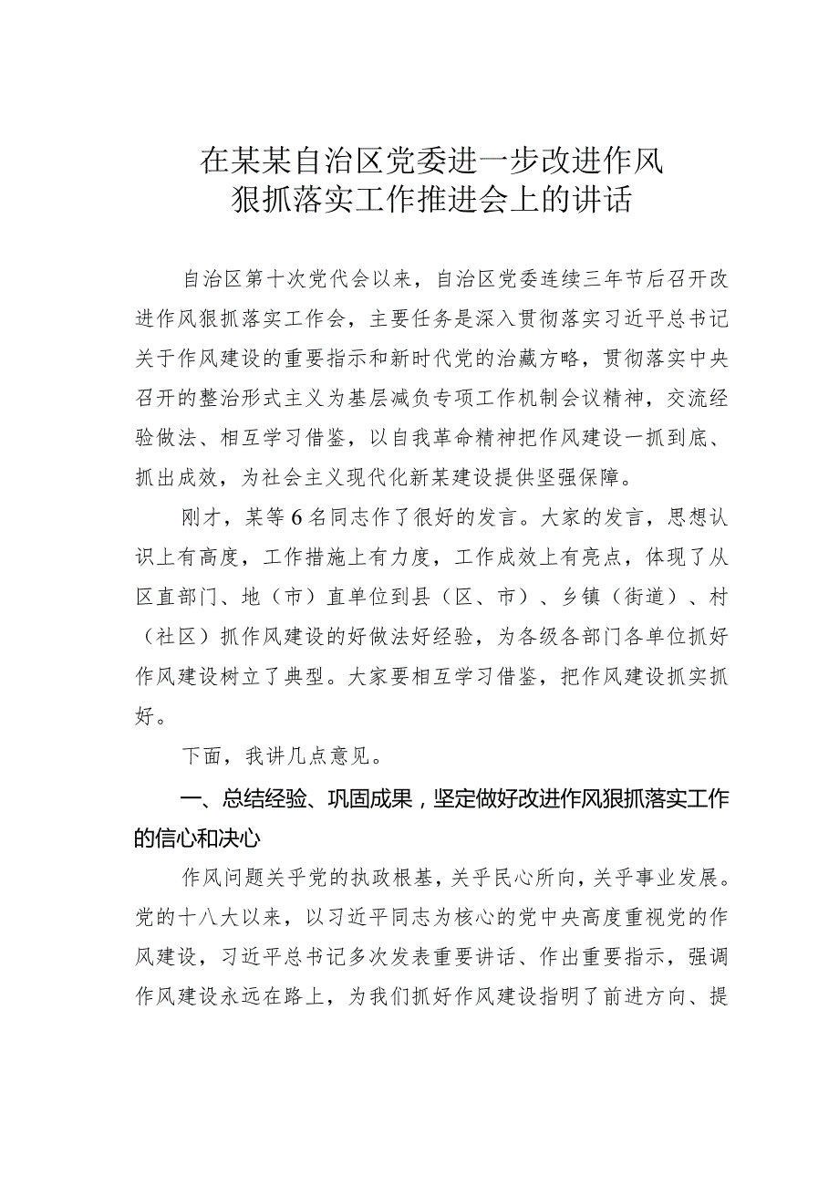 在某某自治区党委进一步改进作风狠抓落实工作推进会上的讲话.docx_第1页