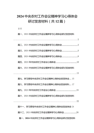 2024中央农村工作会议精神学习心得体会研讨发言材料(精选12篇).docx