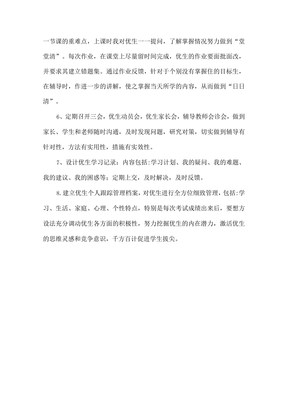 优秀学生辅导计划.docx_第3页