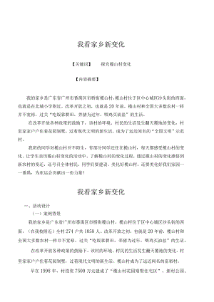 优质课一等奖小学综合实践《我看家乡新变化》.docx