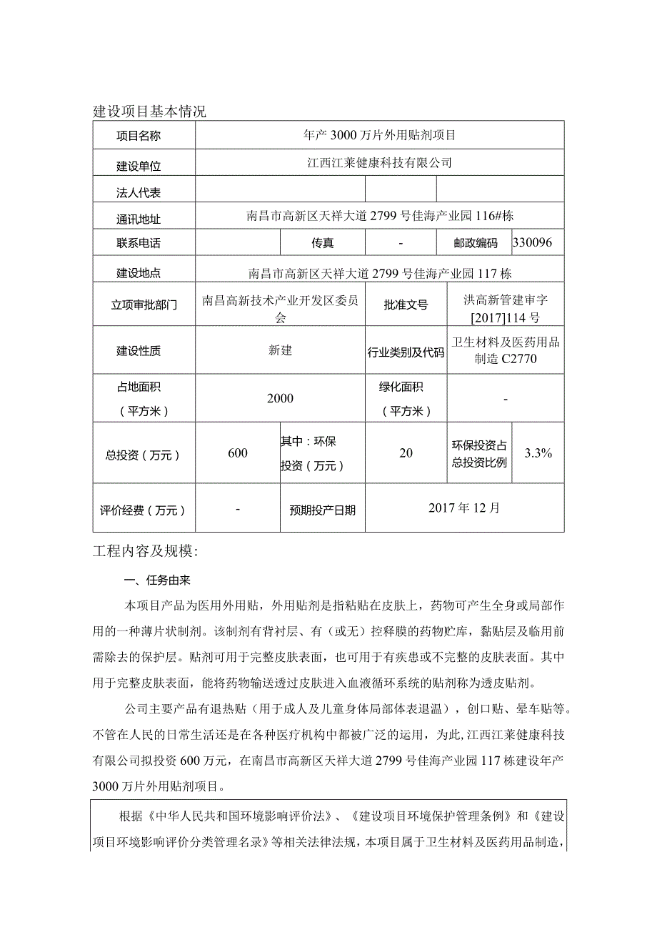 江西江莱健康科技有限公司年产3000万片外用贴剂项目环评报告.docx_第1页