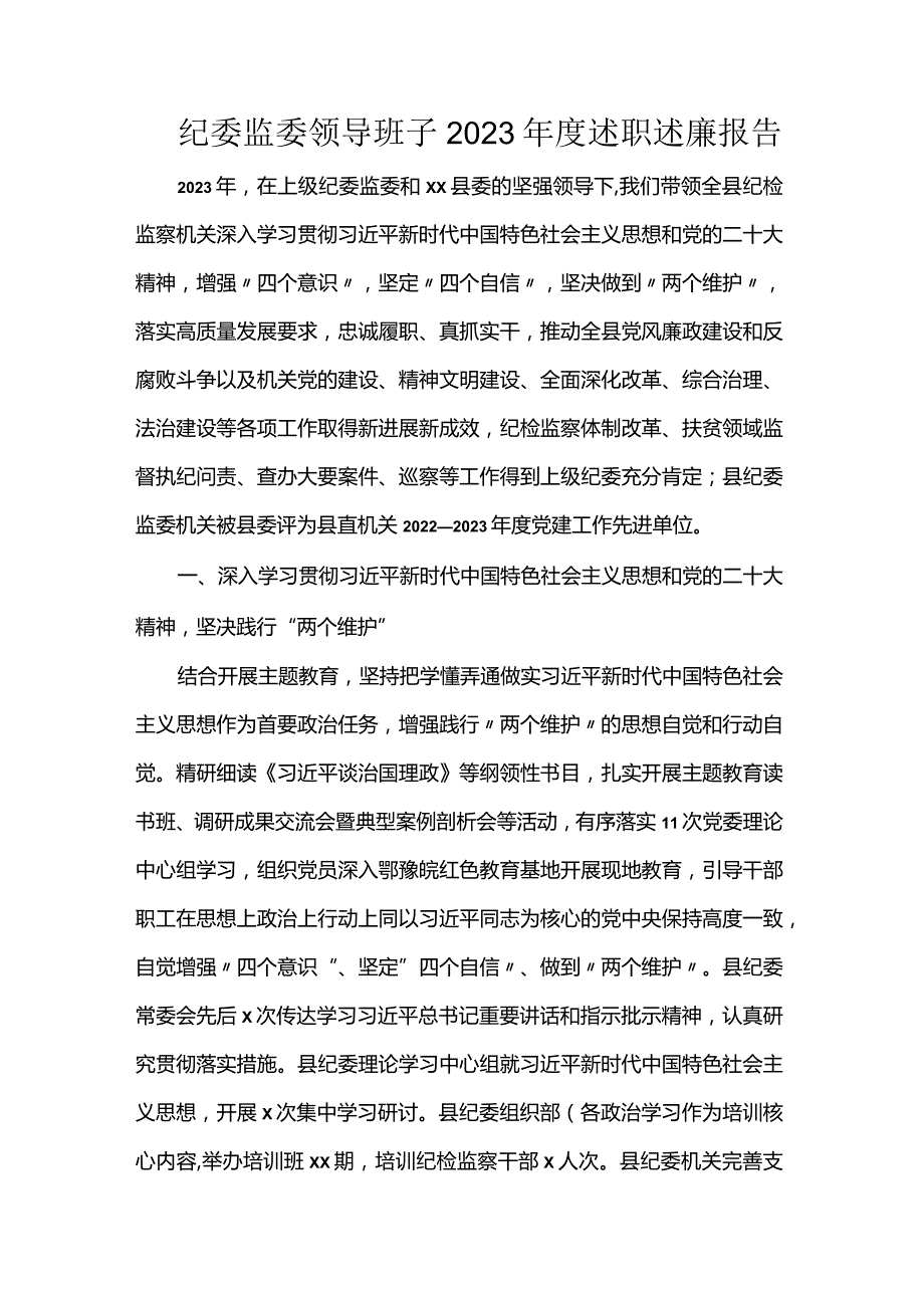 纪委监委领导班子2023年度述职述廉报告.docx_第1页