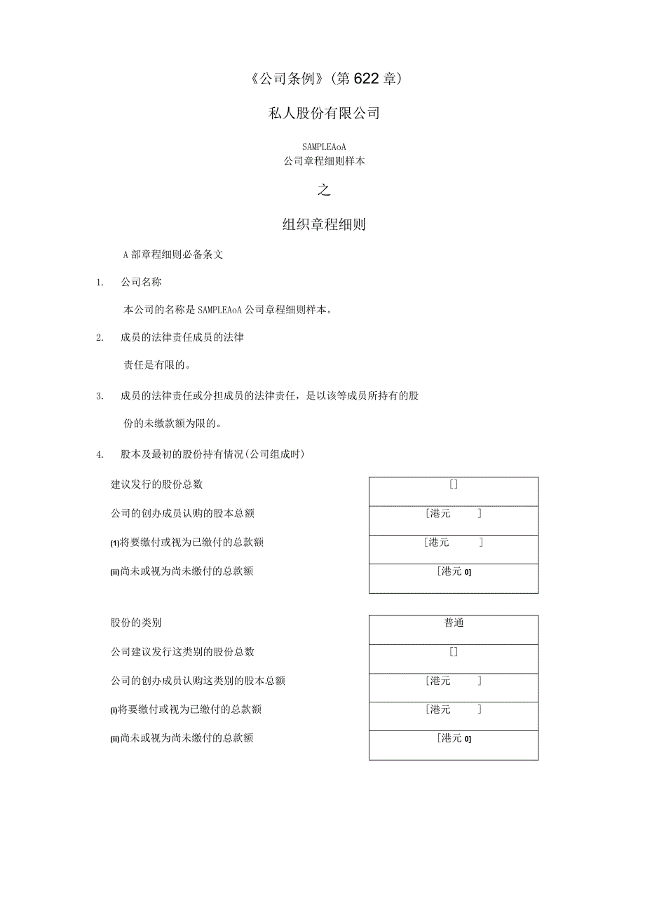 香港公司组织章程细则样本.docx_第2页