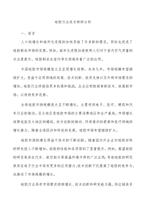 硅胶行业技术转移分析.docx