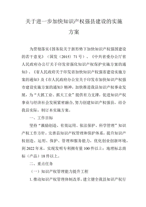 关于进一步加快知识产权强县建设的实施方案.docx