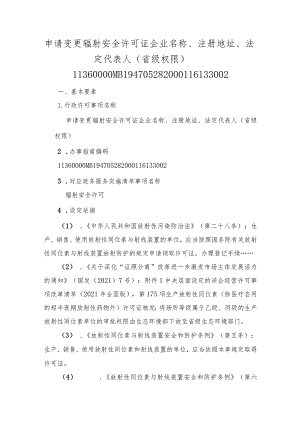 申请变更辐射安全许可证企业名称、注册地址、法定代表人（省级权限）办事指南.docx