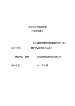 浙江诚泰金属制品有限公司年产50万套户外高端休闲产品项目环评报告.docx