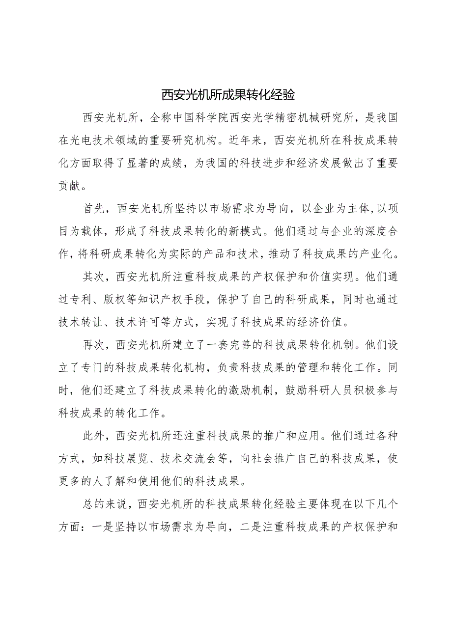 西安光机所成果转化经验.docx_第1页