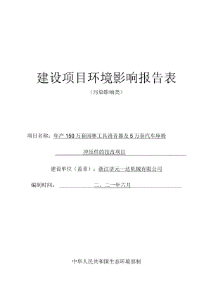 浙江济元一达机械有限公司年产150万套园林工具消音器及5万套汽车座椅冲压件的技改项目环境影响报告.docx