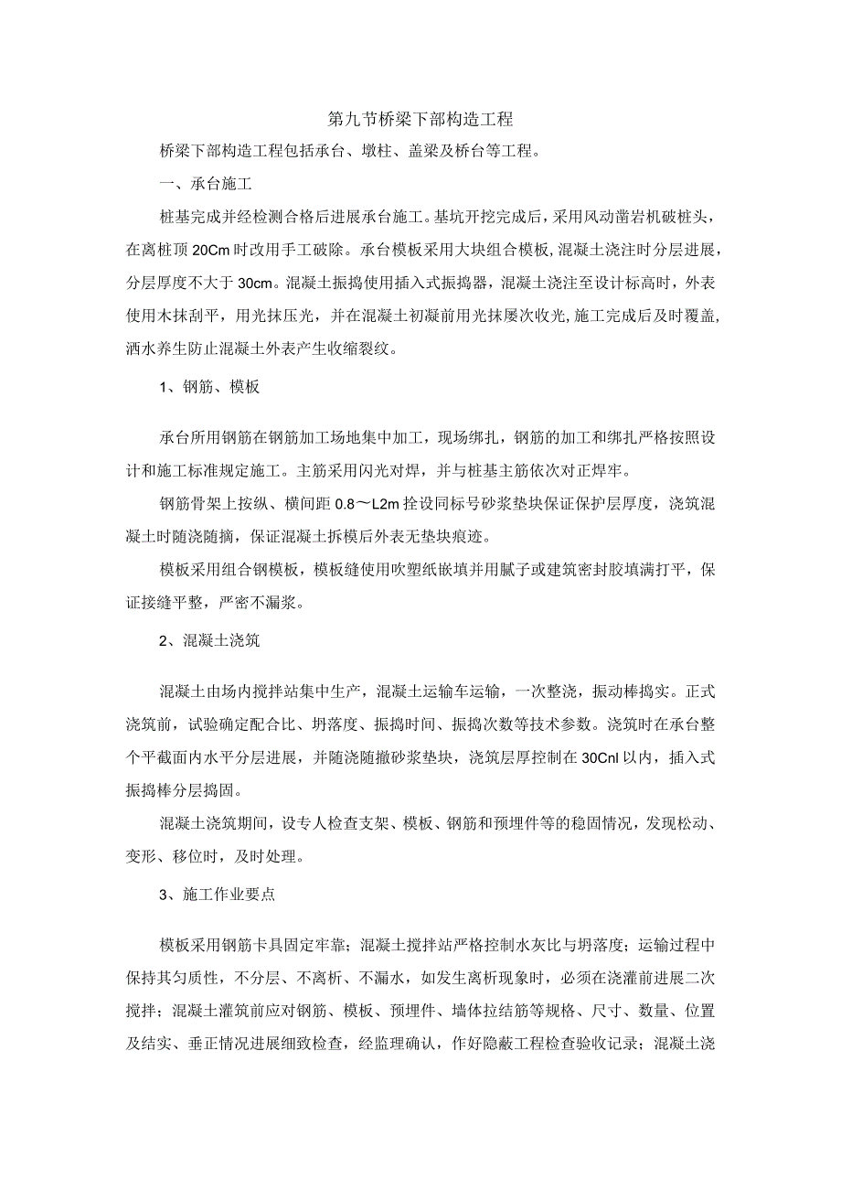 桥梁下部承台、墩柱、盖梁及桥台等构造工程.docx_第1页