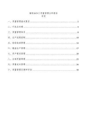 植物油加工质量管理分析报告.docx