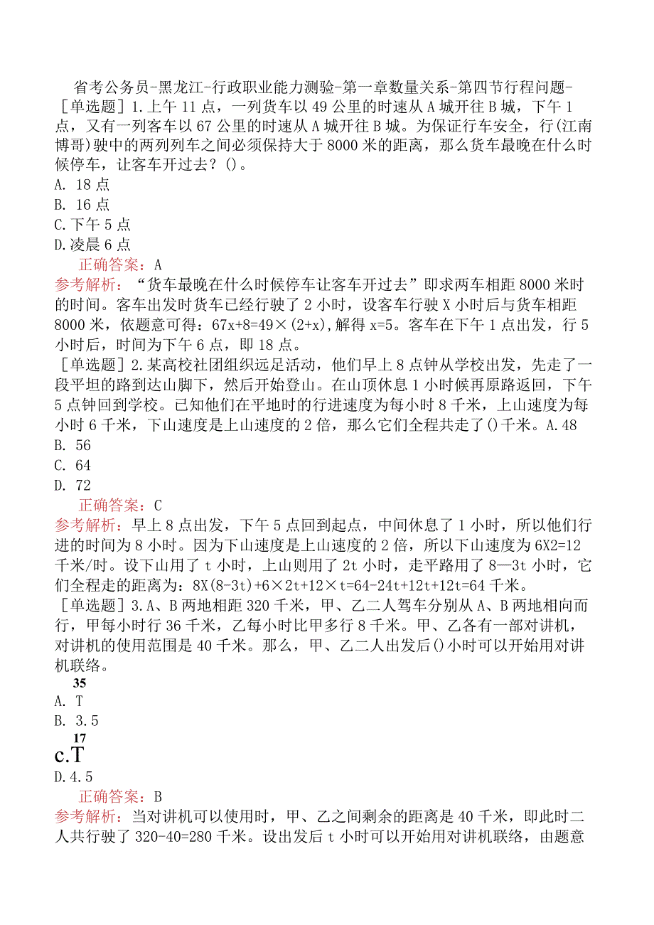 省考公务员-黑龙江-行政职业能力测验-第一章数量关系-第四节行程问题-.docx_第1页