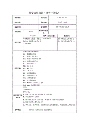 计算机网络安全技术（微课版）-教案8.1--8.4数据备份概述、数据存储技术、远程数据备份、个人数据备份（4学时）.docx