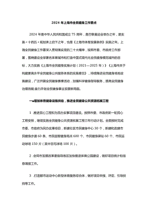 2024年上海市全民健身工作要点.docx