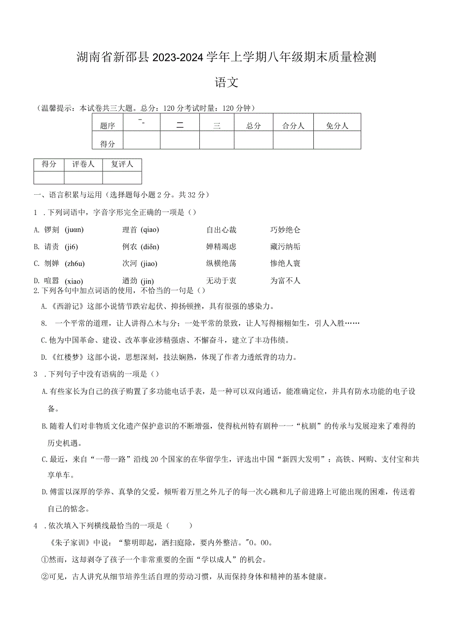 湖南省新邵县2023-2024学年上学期八年级期末质量检测（含答案）.docx_第1页