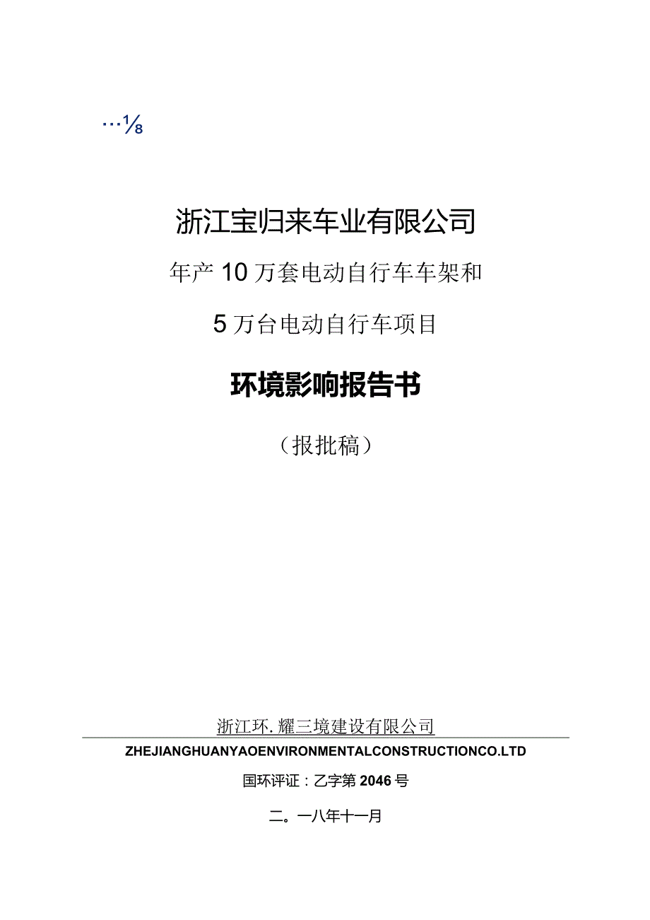 浙江宝归来车业有限公司年产10万套电动自行车车架和5万台电动自行车项目环境影响报告.docx_第1页