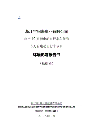 浙江宝归来车业有限公司年产10万套电动自行车车架和5万台电动自行车项目环境影响报告.docx