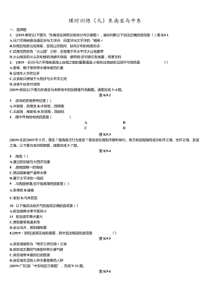 课时训练09东南亚与中东.docx