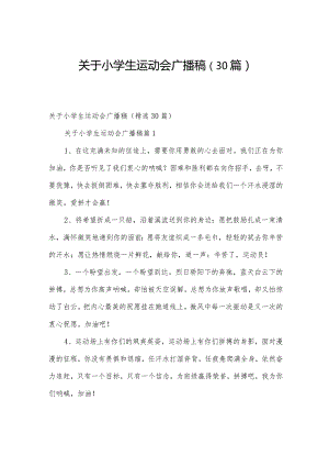 关于小学生运动会广播稿（30篇）.docx