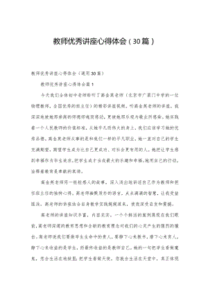 教师优秀讲座心得体会（30篇）.docx