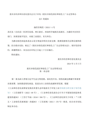 重庆市经济和信息化委员会关于印发《重庆市绿色园区和绿色工厂认定管理办法》的通知.docx