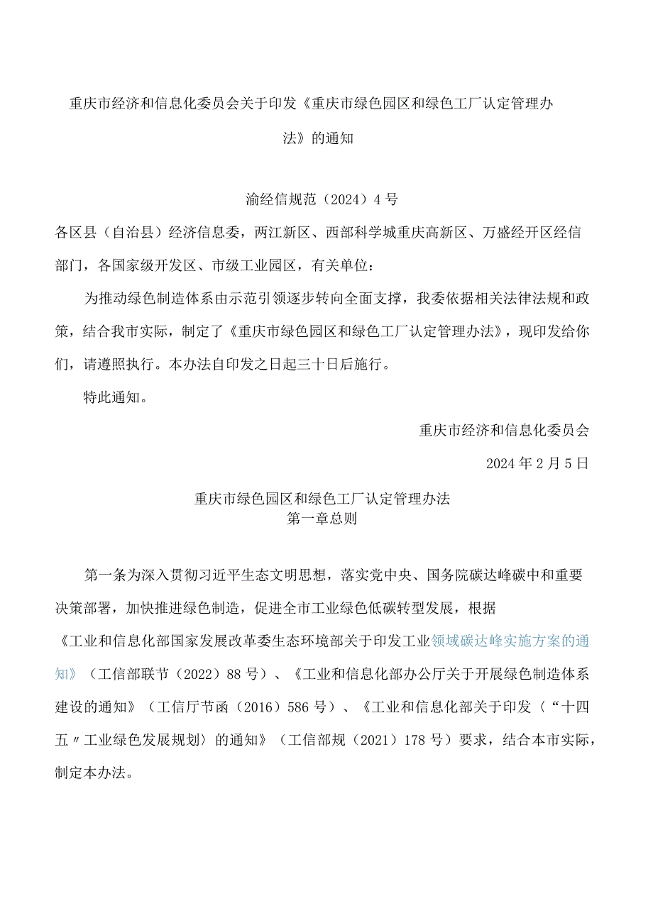 重庆市经济和信息化委员会关于印发《重庆市绿色园区和绿色工厂认定管理办法》的通知.docx_第1页