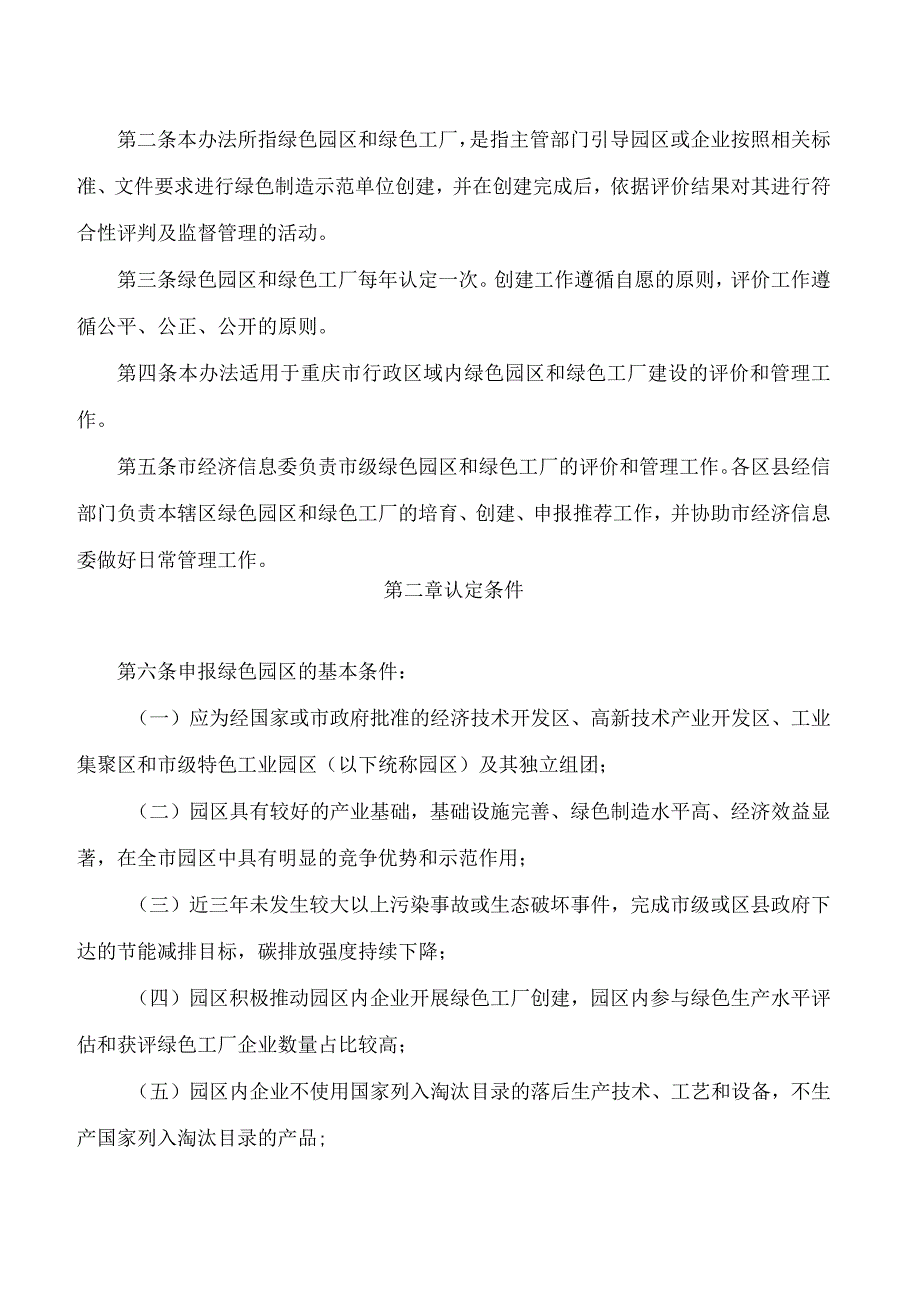 重庆市经济和信息化委员会关于印发《重庆市绿色园区和绿色工厂认定管理办法》的通知.docx_第2页