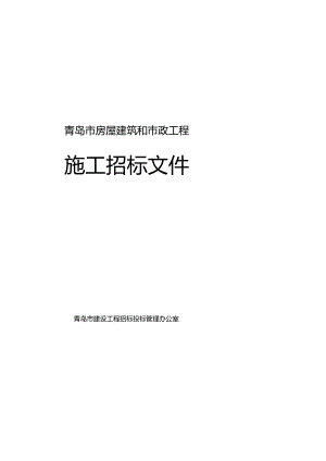 某市房屋建筑和市政工程施工招标文件.docx