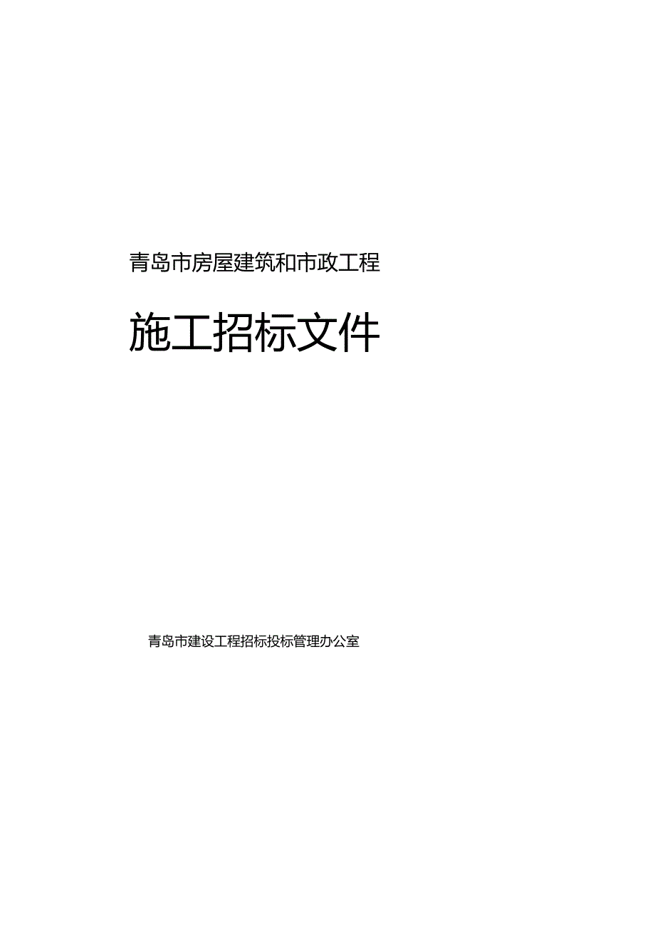 某市房屋建筑和市政工程施工招标文件.docx_第1页