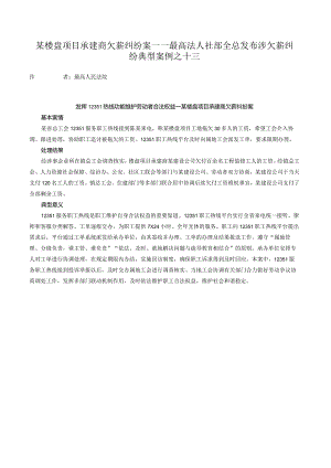 某楼盘项目承建商欠薪纠纷案——最高法人社部全总发布涉欠薪纠纷典型案例之十三.docx