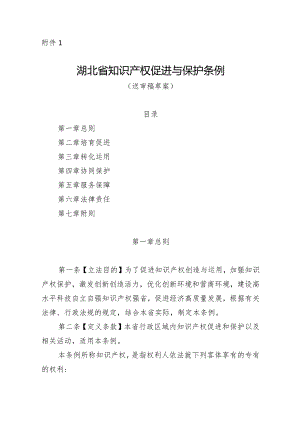 湖北省知识产权促进与保护条例（送审稿草案）.docx