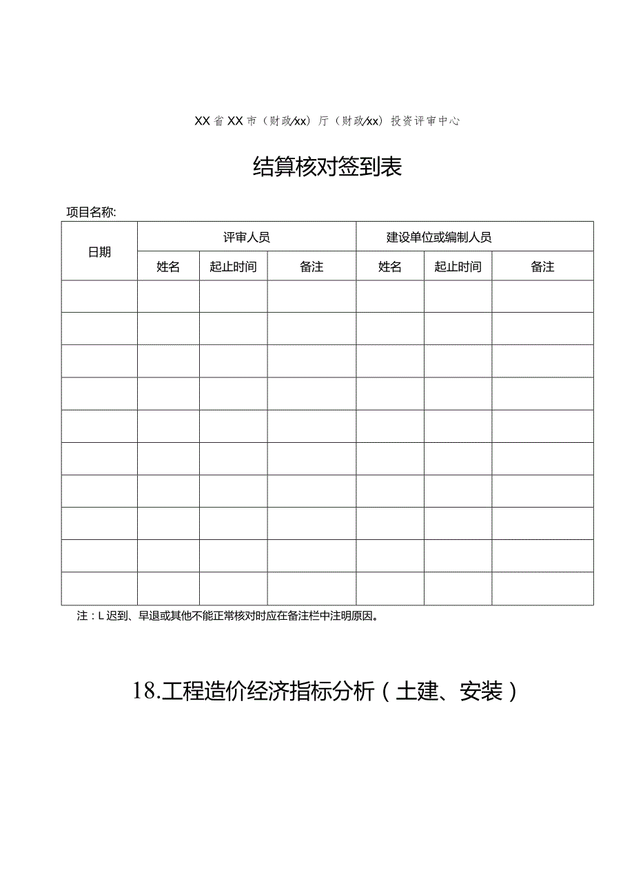 （工程结算审核表-财政评审用报表-标准格式最新）-结算核对签到表.docx_第1页