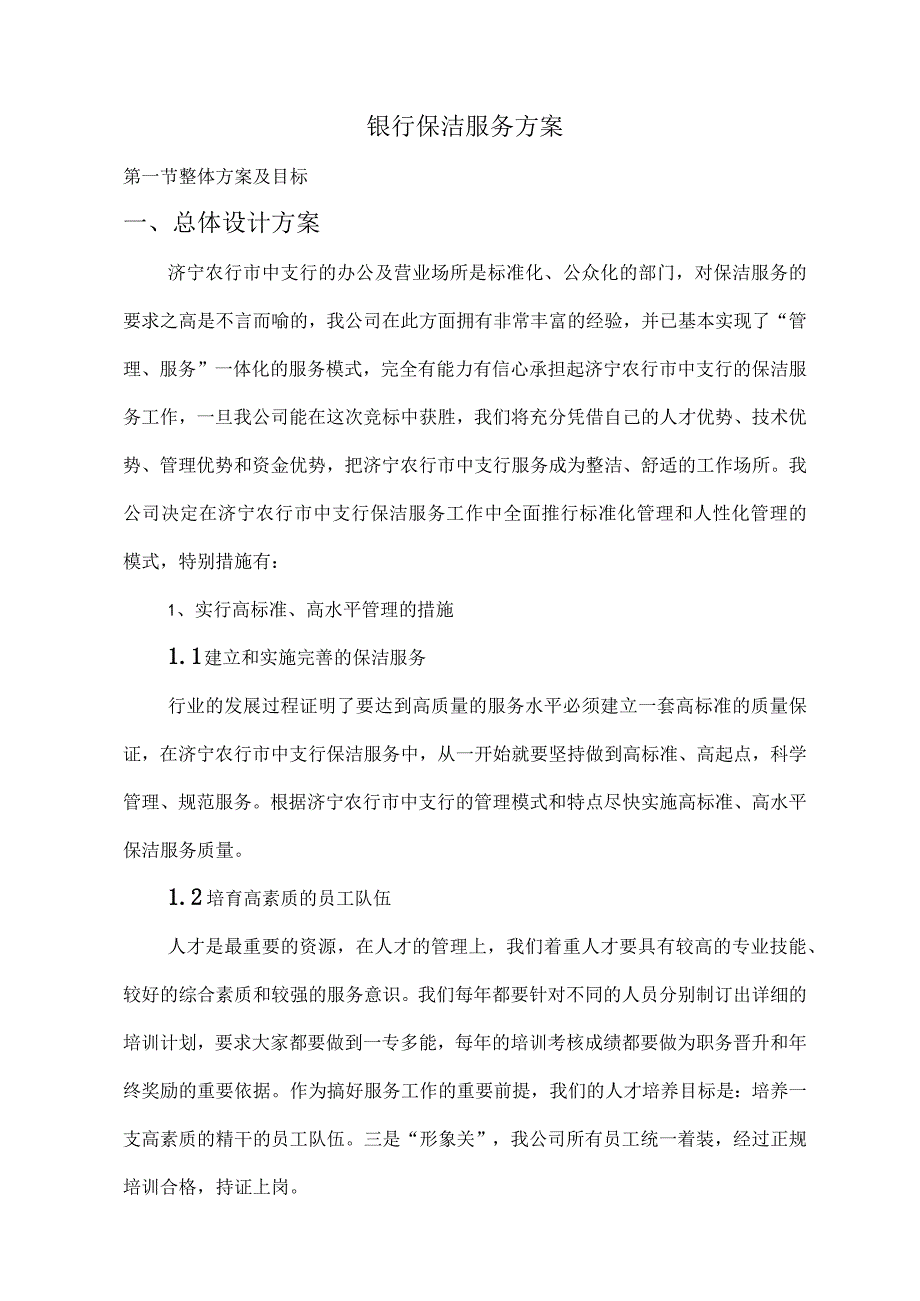 银行保洁服务方案.docx_第1页