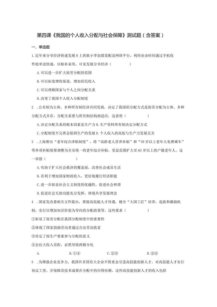 第四课《我国的个人收入分配与社会保障》测试题(含答案).docx_第1页