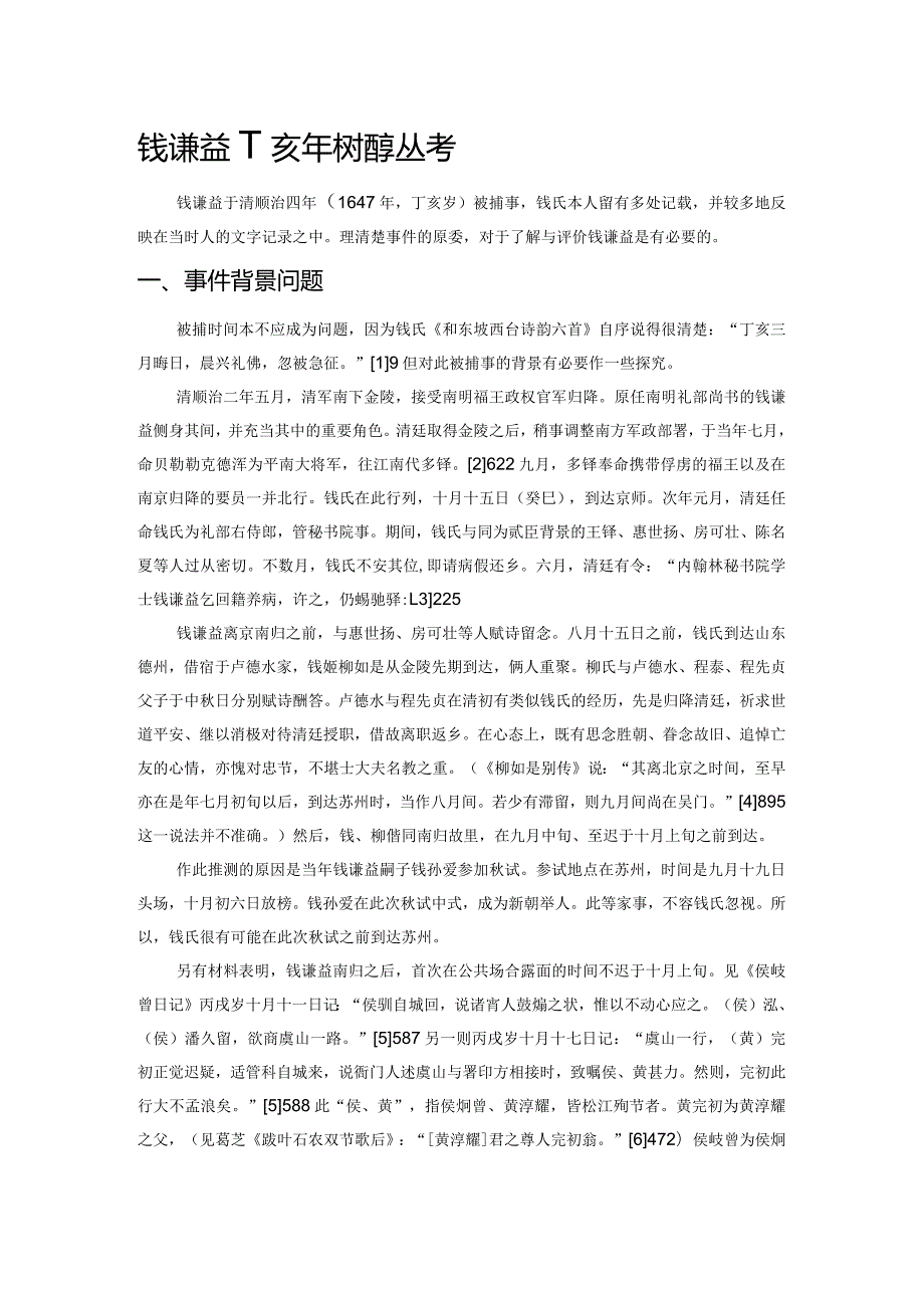 钱谦益丁亥年被捕事丛考.docx_第1页