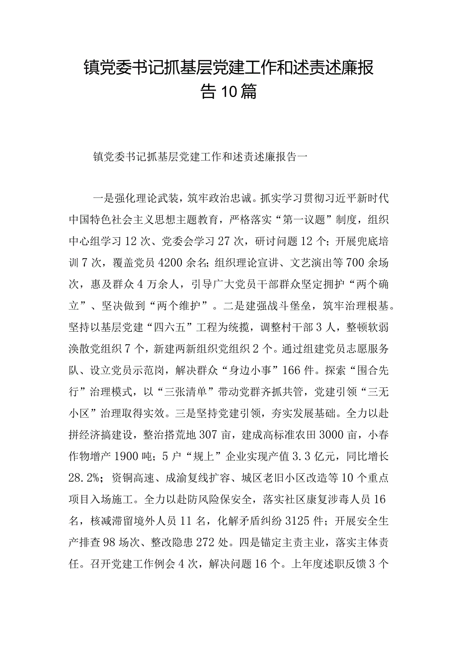 镇党委书记抓基层党建工作和述责述廉报告10篇.docx_第1页