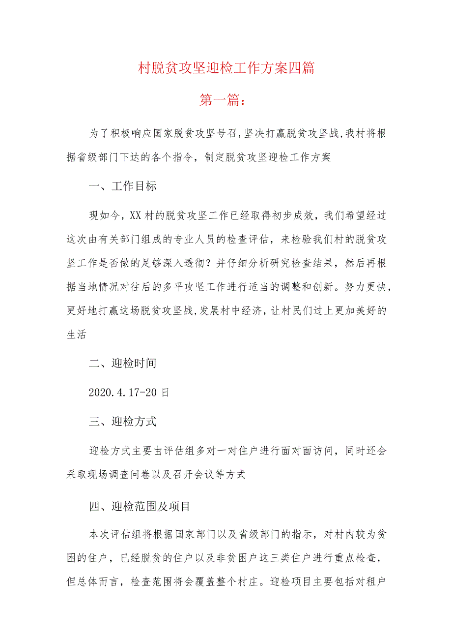 村脱贫攻坚迎检工作方案四篇.docx_第1页