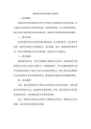 消防校外培训机构汇报材料.docx